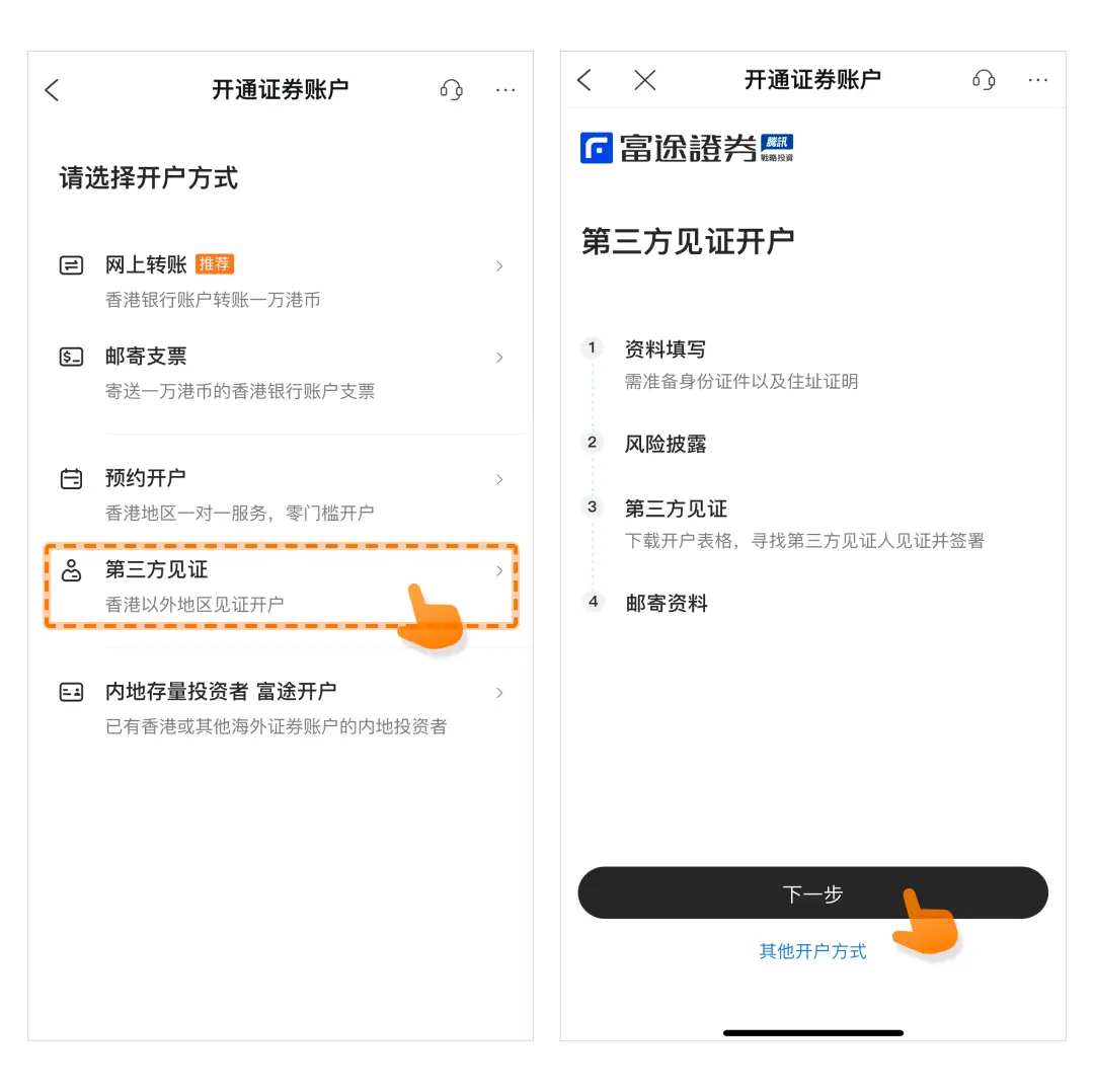 富途证券中国大陆及香港开户指南及图文教程[2025]