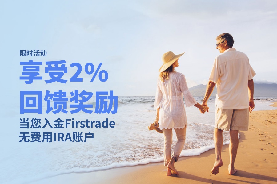 Firstrade 3% IRA回馈奖励延长至3月31日
